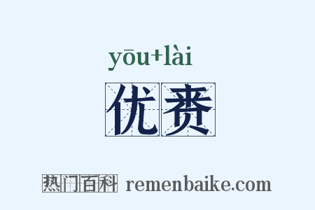 优赉是什么意思的图片